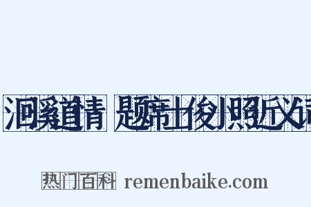 洄溪道情·题席士俊小照近义词是什么意思的图片